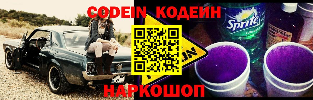 Codein напиток Lean (лин) Аксай